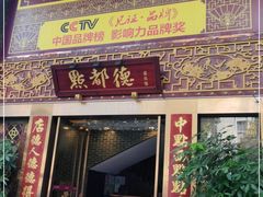 门面-点都德(盘福楼店)