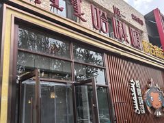 -哈啾嗨·蒙文化主题餐厅(京汉新城店)