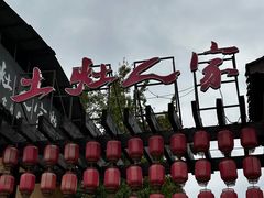 -土灶人家柴火鸡(都江堰店)