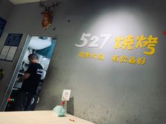 -527烧烤·龙虾·精酿酒(小石城美乐城店)