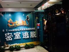 -S Team剧情密室(杭州龙翔桥店)
