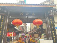 -捞沙巷