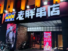 -老胖串店(工业南路店)