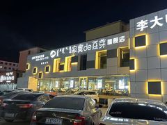 -寂寞的豆芽 蒙古原切大串(金宇店)