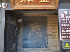 -协同庆钱庄博物馆
