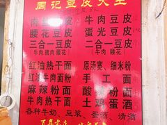 菜单-周记热干面豆皮大王(桃花东街店)
