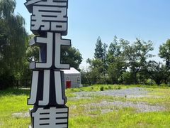 -嘉北郊野公园