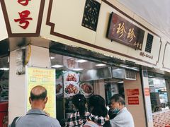 门面-珍珍小食店(西华路店)