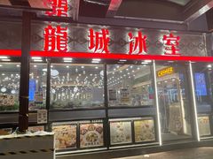 -龙城冰室(旺角)