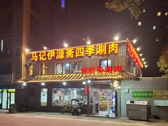-马记伊源斋涮肉·清真菜(百子湾店)