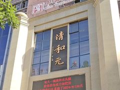 -清和元(铜锣湾店)