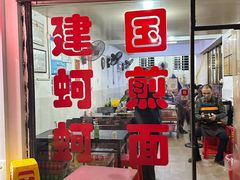 -建国蚵煎蚵面