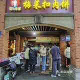 这次在渔湾市这里，经过这家邵建华师傅梅干菜扣肉饼时