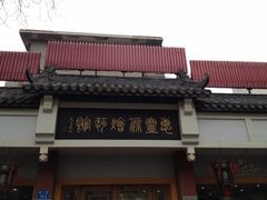 门面-惠丰源烩面馆(经七路店)