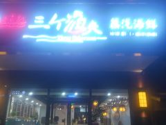 门面-黄寺蒸汽海鲜(黄寺大街店)