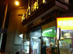 门面-北门涮肉·铜锅涮肉(南锣鼓巷店)