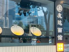 -友达面馆(广州总店)