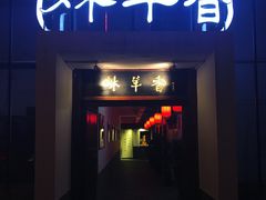 门面-炑羊香烤全羊(西三旗店)