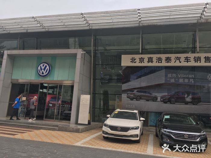 北京真浩泰上汽大众4S店(石景山区店)图片