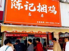 门面-陈记捆鸡