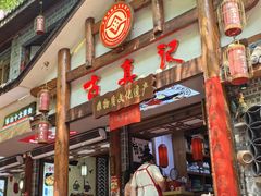 -古真记钵钵鸡(总店)