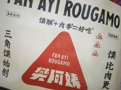 -樊阿姨•肉夹馍•手工面(嘉禾望岗店)