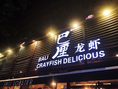 门面-巴厘龙虾·榜首油焖大虾(旗舰店·万松园)