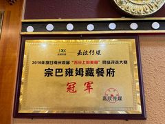 -宗巴雍姆藏餐府