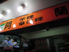 门面-阿兰草仔粿