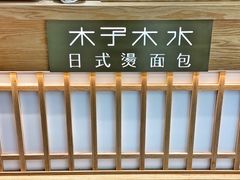 -木子木水日式烫面包(世界城光谷店)