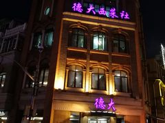 门面-德大西餐社(云南南路店)