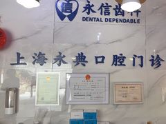 -永信齿科·永典口腔门诊部(浦东店)