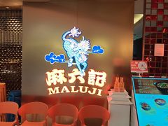 -麻六记(新天地店)