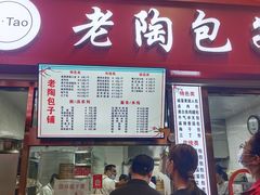 -老陶包子铺(南大西南村店)