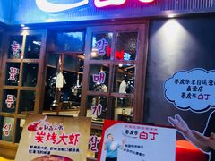 门面-姜虎东白丁烤肉(苏州中心店)