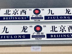 -中国铁道博物馆(正阳门馆)