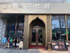 -品回味清真西北楼(宁波首店)
