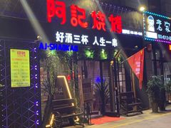 门面-阿记烧烤(大兴新区店)