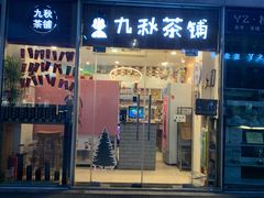 门面-九秋茶铺(三里屯店)