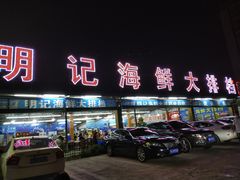 门面-明记海鲜大排档(巽寮湾店)