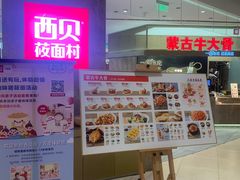 -西贝(上海新梅广场店)
