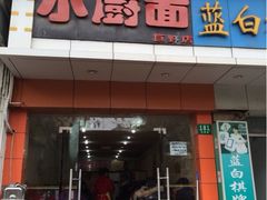 iphone_upload_pic-小厨面(巨野路店)