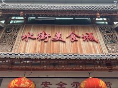 门面-水街美食城(泛宇邕江一品店)