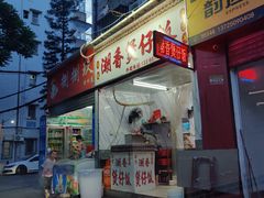 门面-潮香兴煲仔饭(莲花路店)