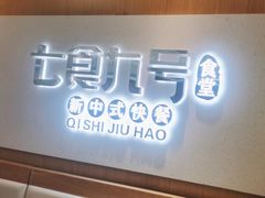 -七食九号食堂(东丽空港店)