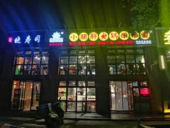 -钢管厂五区小郡肝火锅串串香(清河店)