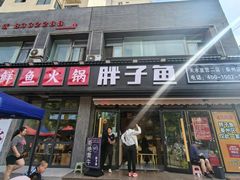 -胖子鱼·天水麻辣鱼火锅(秦州407店)