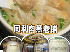 -同利肉燕老铺(澳门路店)