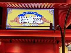 -怪噜范·贵阳小吃大排档(金源旗舰店)