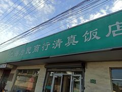 门面-上海为民商行清真饭店(南大路店)